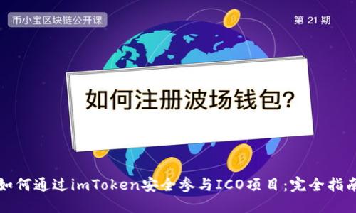 如何通过imToken安全参与ICO项目：完全指南