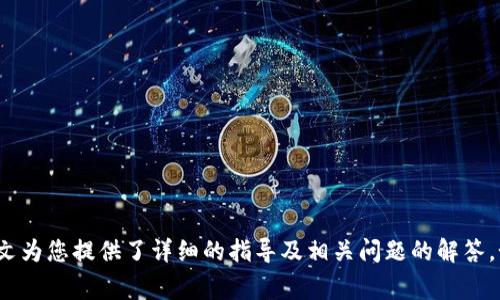 biao ti/biao tiUSDT充值到EOS钱包的详细指南和常见问题解答/biao ti

USDT, EOS钱包, 加密货币, 充值方法/guanjianci

在数字货币的世界里，USDT（Tether）作为一种与美元价值挂钩的稳定币，受到了越来越多投资者的青睐。而EOS作为一条高性能区块链平台，它的应用和生态系统也吸引了大量用户。将USDT充值到EOS钱包中，对于希望在EOS生态中进行交易或投资的用户而言，显得尤为重要。本篇文章将为大家详细介绍如何将USDT充值到EOS钱包中，并解答一些常见问题。

一、什么是USDT及其特点
USDT是一种稳定币，其价值与美元1:1挂钩，意在提供一种加密货币交易中可与法币相等的数字资产。作为一种基于区块链技术的数字货币，USDT具有以下几个显著特点：
ul
listrong稳定性/strong：由于USDT的价值与美元挂钩，因此在市场波动性较大的情况下，用户可以选择USDT保护其资产价值。/li
listrong流动性/strong：USDT在各大交易平台上均有较高的交易频率，用户可以方便地进行买卖。/li
listrong便利性/strong：USDT的充值和提现流程相对简单，使得用户可以迅速进行资金周转。/li
listrong多种链支持/strong：USDT不仅支持以太坊、波场等链，还可以在EOS链上使用。/li
/ul

二、什么是EOS钱包
EOS是一种以性能和可扩展性为主要特色的区块链平台，而EOS钱包则是用户存储、管理其EOS及相关资产的工具。常见的EOS钱包包括数字钱包、硬件钱包和手机应用等。在选择EOS钱包时，用户需关注如下几个方面：
ul
listrong安全性/strong：钱包的安全性至关重要，用户需确保选用的EOS钱包具有较高的安全性能，防止资产被盗。/li
listrong用户体验/strong：钱包的界面友好度及功能便利性影响着用户的使用感受，应选用易于操作的钱包。/li
listrong支持的资产种类/strong：有些钱包仅支持EOS，用户要确保所选择的钱包能够支持USDT充值。/li
/ul

三、如何将USDT充值到EOS钱包
下面，我们将详细介绍如何将USDT充值到EOS钱包中，主要分为以下几个步骤：

h41. 选择合适的EOS钱包/h4
在进行充值之前，用户需要选择一款合适的EOS钱包。一些常用的EOS钱包包括：EOS Lynx、Scatter和Anchor等。用户可以根据自己的需求下载并安装钱包应用。

h42. 获取钱包地址/h4
在安装并设置好EOS钱包之后，用户需要获取EOS钱包的地址。通常，在钱包应用的主界面可以很方便地找到钱包地址，用户需要记录下这个地址，因为后续充USDT时需要用到。

h43. 选择交易平台/h4
用户需要在一个支持USDT和EOS的交易平台进行充值。常见的交易平台包括Binance、Huobi、OKEx等。用户需要在这些平台上创建账户，并完成实名认证以便进行交易。

h44. 进行USDT的提取/h4
在交易平台上，用户需要将其账户中的USDT提取到之前记录下的EOS钱包地址。在提取时，确保选择正确的网络，并仔细核对提供的钱包地址以避免转账错误。

h45. 等待充值完成/h4
一旦提取成功，用户需要等待交易在区块链上确认。根据网络的拥堵情况，充值到账的时间会有所不同。一般来说，在10分钟到1小时内，用户应能够在EOS钱包中看到USDT的余额。

四、USDT充值过程中可能遇到的问题
在将USDT充值到EOS钱包的过程中，用户可能会遇到一些问题。以下是一些常见问题及其解决方案：

h41. 提币失败或被拒绝/h4
如果在交易平台提取USDT时遇到失败或被拒绝的情况，用户需要检查以下几个方面：
ul
li确认钱包地址是否正确，任何小错误都会导致转账失败。/li
li确保选择了正确的提币网络，USDT可在不同的区块链上进行转账。/li
li查看提币限额是否满足条件，一些平台对提币有最低和最高限额的要求。/li
li如果以上问题均未发现，可尝试联系客服以获得更详细的信息。/li
/ul

h42. 充值到账延迟/h4
用户在完成USDT提取后，可能会发现充值到账的时间比预期的要长。这可能是由于网络拥堵、交易未被确认等原因引起的。用户可以通过以下方式检查：
ul
li查看区块链浏览器，输入钱包地址或交易哈希，确认交易状态。/li
li耐心等待，网络拥堵情况常常是临时的，通常在几个小时内会得到解决。/li
li如长时间未到账，建议联系交易平台客服进行查询。/li
/ul

h43. 如何保证资金安全/h4
在进行加密货币交易时，资金安全是用户最担心的问题之一。为了保证资金安全，用户应采取以下措施：
ul
li使用两步验证（2FA）保护交易账户，增加账户安全性。/li
li定期更换密码，并选择复杂度更高的密码。/li
li避免将大量资产放在交易平台，长时间存放时可选择使用硬件钱包。/li
li不要轻信任何在线服务或网站，务必要确认来源的可靠性。/li
/ul

h44. 充值失败后如何处理/h4
在充USDT失败之后，用户首先应查看交易记录，确认提币操作是否完成。如果提币已完成但未到账，用户可以通过以下方式处理：
ul
li联系交易平台客服，提供交易信息以便进行调查。/li
li核对转账的网络和地址是否一致，不一致会导致资产丢失。/li
li牢记交易时间和任何相关的信息，帮助客服快速处理问题。/li
/ul

h45. 如何就在EOS链上管理USDT/h4
在将USDT充值到EOS钱包后，用户可以继续在EOS链上进行一系列管理和投资操作。以下是一些用户可以进行的操作：
ul
listrong使用USDT进行交易/strong：在各种DApp和交易平台上，用户可以使用USDT与其他资产进行交易。/li
listrong参与DeFi项目/strong：用户可以将USDT质押在EOS生态的DeFi项目中，获取利息收益。/li
listrong随时提取或转换/strong：用户可以灵活管理USDT资产，包括在多条链上的转移和交易。/li
listrong保持关注生态动向/strong：了解EOS生态项目的进展，以便及时调整自己的投资策略。/li
/ul

总的来说，将USDT充值到EOS钱包的过程并不复杂，但在这一过程中，用户需保持警惕并确保安全性，才能更安心地享受数字货币带来的便利和乐趣。希望本文为您提供了详细的指导及相关问题的解答。如您还有其他疑问，请随时向专业的社区或客服寻求帮助与支持。