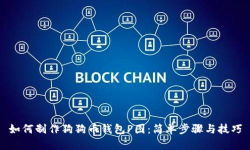如何制作狗狗币钱包P图：简单步骤与技巧