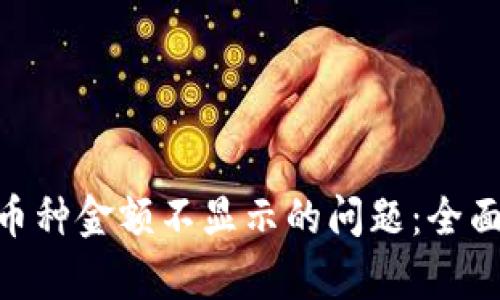 解决Tokenim中币种金额不显示的问题：全面解析与解决方案