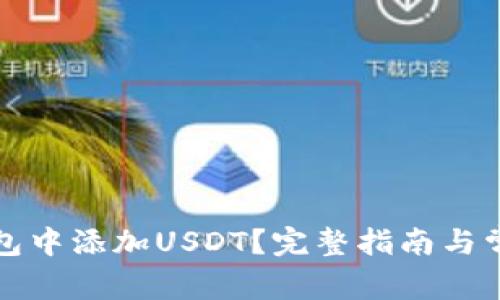 如何在TP钱包中添加USDT？完整指南与常见问题解答