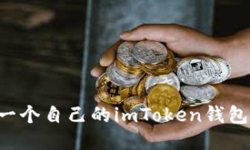 如何制作一个自己的imToken钱包：全面指南