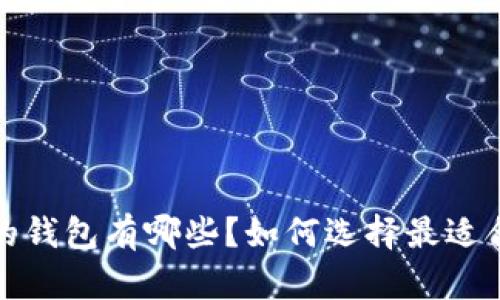  以太坊官网推荐的钱包有哪些？如何选择最适合的数字资产钱包？