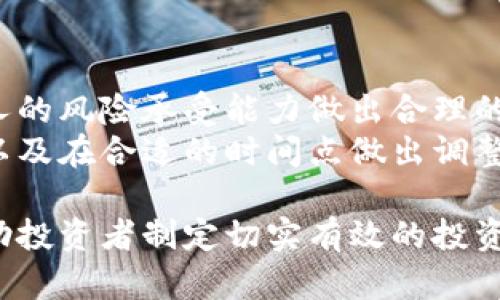   数字货币市场涨幅计算：Tokenim的时间分析与策略解读 / 

 guanjianci 数字货币, Tokenim, 涨幅计算, 市场分析 /guanjianci 

在当前数字货币迅猛发展的背景下，市场波动性逐渐增强，尤其是诸如Tokenim这样的新兴数字货币，其涨幅计算成为投资者关注的焦点。了解Tokenim数字货币市场的涨幅计算，既可以帮助投资者把握良好的投资时机，又能为后续的投资规划提供数据支持。在接下来的内容中，我们将深入探讨Tokenim数字货币的涨幅计算时间，以及如何进行市场分析，从而制定出更有效的投资策略。

一、Tokenim数字货币概述
Tokenim是一种基于区块链技术的新型数字货币，其目标是简化交易过程、提高交易效率，并为用户提供安全可靠的交易环境。Tokenim的设计理念不仅强调技术的先进性，更关注用户体验与市场需求。Tokenim不仅可以用于在线支付，还可以作为投资工具，使其在数字货币市场中占据一席之地。

二、数字货币市场涨幅的定义与计算
涨幅是衡量投资资产在特定时间段内价格变化的指标。一般而言，涨幅计算有两种主要形式：绝对涨幅和相对涨幅。绝对涨幅通常是用当前价格减去之前的价格得出的值，而相对涨幅则是将绝对涨幅与之前价格进行比较，从而得到一个百分比。计算公式如下：
相对涨幅 = （当前价格 - 之前价格）/ 之前价格 * 100%
例如，如果Tokenim的价格从100元上涨到150元，那么相对涨幅就是（150 - 100）/ 100 * 100% = 50%。这个简单的公式能够准确地反映出市场动态，为投资者决策提供了基本的数据信息。

三、Tokenim涨幅计算的时间因素
在进行涨幅计算时，时间因素不可忽视。数字货币市场的涨跌与外部环境、市场情绪、技术进步等多种因素密切相关。因此，选择合适的时间区间进行计算是至关重要的。通常情况下，我们会选择以下几种时间区间来进行涨幅计算：
ul
li日度涨幅：适用于短期投资者和日内交易者。/li
li周度涨幅：适合中短期投资者，对市场变化保持警惕。/li
li月度涨幅：为长期投资者提供相对稳定的市场参考。/li
li年初至今涨幅：用于评估年度投资表现的有效工具。/li
/ul

四、影响Tokenim涨幅的主要因素
Tokenim的涨幅受到多重因素的影响，其中包括市场供求关系、技术发展、政策法规、市场情绪等。
1. **市场供求关系**：当Tokenim的需求增加，且供应量相对固定时，其价格自然会上涨。反之，若市场需求减少，价格可能会下跌。
2. **技术发展**：Tokenim的技术改进、项目更新、与其他平台的合作等均会直接影响其市场表现。大多数情况下，技术进步能够增强投资者信心，从而推动价格上涨。
3. **政策法规**：各国政府对数字货币的监管政策直接影响其市场表现。若某国对Tokenim等数字货币采用激励政策，可能会促进其价格上涨；相反，如果实施严格监管，可能会抑制市场活跃度。
4. **市场情绪**：投资者的心理预期以及市场舆论会对Tokenim的市场价格产生重要影响。如果市场对Tokenim的前景持乐观态度，购买意愿增强，价格自然会上涨。

五、如何有效进行Tokenim涨幅监测
为了有效进行Tokenim的涨幅监测，可以采取以下一些实用的方法：
ul
li使用数据分析工具：利用在线数字货币交易所、行情平台等工具，定期监测Tokenim的价格动态，便于及时做出投资决策。/li
li关注市场资讯：及时获取行业相关信息，如政策变化、技术更新、市场动态等，有助于分析Tokenim价格波动的原因。/li
li与社区互动：加入Tokenim的社交媒体群组，与其他投资者进行交流，可以获取各类投资建议和市场分析。/li
li制定投资策略：基于对市场的分析和个人的风险承受能力，制定切实可行的投资策略，提高投资成功率。/li
/ul

六、可能相关的问题分析
h4问题一：Tokenim数字货币的未来发展趋势如何？/h4
Tokenim作为新兴数字货币，未来发展趋势将受到多重因素的影响。首先，其技术底层的更新和改善将直接关系到其市场竞争力与用户体验。随着区块链技术的不断演进，Tokenim需要不断进行技术革新，以适应用户需求和市场变化。
此外，Tokenim的市场应用场景也会对其未来发展产生重大影响。如果Tokenim能够在实际商业中找到适用的领域，例如电商支付、跨境交易等，便能扩大市场占有率，进一步提高其价值。
政策环境也是影响Tokenim未来发展的重要因素。目前，各国对数字货币的监管政策尚不统一，未来随着国家政策的逐步明朗化，Tokenim的市场表现将可能迎来新的机遇或挑战。因此，投资者需密切关注相关政策的变化，快速反应，从而制定合适的投资策略。

h4问题二：如何选择合适的时机投资Tokenim数字货币？/h4
选择合适的时机投资Tokenim数字货币至关重要，以下几种方法可以帮助投资者做出更为明智的决策：
1. **关注技术图形**：技术分析对于短期交易者尤为重要，通过观察Tokenim的价格走势图，可以识别潜在的入场和离场信号。例如，可以关注支撑位和阻力位，利用高低点来评估市场情绪。
2. **跟踪市场信息**：定期查看Tokenim的相关新闻、社交媒体动态以及市场评论等，可以帮助投资者了解市场情绪变化，判断合适的投资时机。
3. **运用波段操作**：投资者可以根据市场波动的规律，进行波段交易。在低位区间买入，在高位区间卖出，能够有效提升投资收益。
4. **设置止损和止盈**：在进行投资时，设定好止损和止盈位，可以帮助投资者在市场波动时减小损失，保护投资收益。

h4问题三：如何分析Tokenim市场的整体趋势？/h4
分析Tokenim市场的整体趋势，可以从以下几个方面进行：
1. **市场市值**：观察Tokenim的总市值，了解其在数字货币市场中的地位。较高的市值往往意味着项目的认可度和投资者信心强。
2. **交易量变化**：交易量的增加往往意味着市场参与度提高，若Tokenim的交易量在上涨，可能预示着其价格将出现上涨。
3. **技术分析工具**：利用相对强弱指标（RSI）、移动平均线（MA）等技术指标，能够帮助投资者判断Tokenim的价格走势，从而更好地把握市场动态。
4. **外部经济因素**：全球经济形势、政策因素以及市场情绪等外部因素都可能对Tokenim市场产生影响。投资者需要关注这些宏观经济指标，以判断整体市场趋势。

h4问题四：Tokenim的投资风险有哪些？/h4
投资Tokenim数字货币也并非没有风险，主要风险包括：
1. **市场波动性**：数字货币市场存在较高的波动性，价格短时间内可能经历剧烈的涨跌，投资者需要做好心理准备，并制定相应的操作策略。
2. **安全风险**：由于数字货币交易涉及私人钥匙的管理，一旦私人钥匙丢失，投资者将面临资金损失的风险。此外，交易所被黑客攻击、公司破产等事件也会影响投资者的资金安全。
3. **法律风险**：由于各国对数字货币的监管态度和法律法规不一，Tokenim的投资可能面临法律风险，投资者需密切关注相关政策变化，尽量避免因政策风险造成损失。
4. **项目风险**：Tokenim作为一种新兴数字货币，其项目能否长期稳定发展，关乎投资者的利益。需在投资前做足功课，了解项目背景、团队实力及发展规划，具备一定的识别和判断能力。

h4问题五：投资Tokenim能否获得稳定收益？/h4
投资Tokenim的收益受多种因素的影响，尽管数字货币市场具有较高的收益潜力，但同样伴随着风险。
在良好的市场环境下，根据历史数据和市场行情分析，投资Tokenim能够获得相对可观的短期收益。然而，由于市场的高度不确定性，投资者不能抱有过于乐观的预期，应该根据个人的风险承受能力做出合理的投资规划。
为了追求更为稳定的投资收益，建议投资者采取分散投资策略，不将所有资金压在Tokenim上，通过投资不同的数字货币和资产类别来降低风险。另外，持续学习和关注市场动态，以及在合适的时间点做出调整，也是实现稳定收益的重要方法。

综合以上内容，对于Tokenim数字货币市场的涨幅计算，我们不仅要关注计算方法、时间因素，还要深入分析影响市场变化的多方面因素，通过量化的数据分析和市场洞察，能够帮助投资者制定切实有效的投资策略，提高收益。希望本文能够为投资者在Tokenim市场的探索中提供实用的参考与启发。