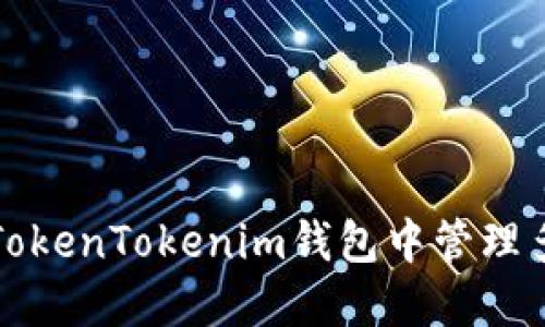 如何在TokenTokenim钱包中管理多个钱包