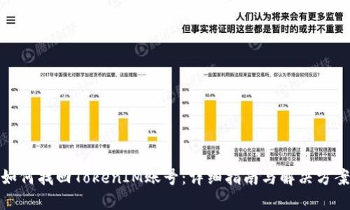如何找回TokenIM账号：详细指南与解决方案