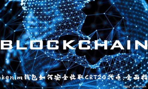 Tokenim钱包如何安全收取CRT20代币：全面指南