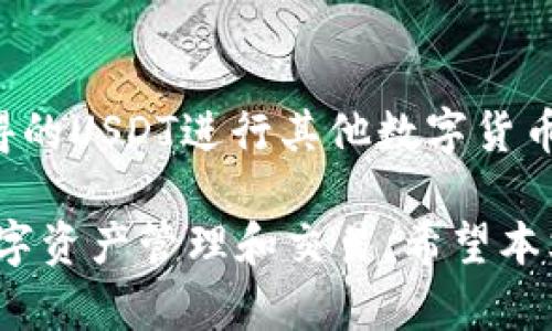   火币钱包中的USDT如何卖出及操作指南 / 

 guanjianci 火币钱包, USDT, 卖出, 加密货币交易 /guanjianci 

在日益发展的数字货币生态系统中，USDT作为一种稳定币以其价值稳定和交易便捷的特点，受到越来越多投资者的青睐。很多用户在火币钱包中持有USDT，那么我们应该如何将其卖出呢？在这篇文章中，我们将详细探讨如何在火币钱包中将USDT卖出，并通过以下内容为您提供全面的操作指南。

USDT的概念及其重要性
USDT（泰达币）是一种与美元挂钩的稳定币，通常被用于数字货币市场中进行交易。它的价值通常保持在1:1的比率，这使得USDT在加密货币交易中扮演了重要的角色。因为它的价值稳定，许多交易者使用USDT作为避险资产，以应对加密市场的高度波动。了解USDT的工作原理对于后续的卖出操作非常重要。

火币钱包的基本操作介绍
火币钱包是火币交易所推出的一款数字资产管理工具，支持多种数字货币的存储、交易和管理。使用火币钱包，你可以轻松地存储USDT，并随时进行买卖操作。在开始卖出操作之前，确保您已经注册了火币账户并完成了身份验证，这样才能顺利进行交易。

如何在火币钱包中卖出USDT
接下来，我们将详细介绍如何在火币钱包中将USDT卖出。整个过程相对简单，以下是逐步的操作指南：

ol
listrong打开火币钱包/strong：首先，您需要进入火币钱包的应用程序。如果您还没有下载，请前往App Store或Google Play Store下载并安装火币钱包。/li
listrong登录账户/strong：使用您的账户信息（如邮箱或手机号和密码）进行登录。如果您采用了双重验证，需确保输入验证码。/li
listrong找到USDT余额/strong：在主界面上，您可以查看到自己持有的各种数字货币。在此查找USDT的余额，确保你的钱包中有足够的USDT可供卖出。/li
listrong选择“交易”选项/strong：在主页或者钱包页面找到“交易”选项，点击进入交易页面。火币钱包通常会提供现货交易和合约交易的选项，这里我们选择现货交易。/li
listrong选择USDT交易对/strong：在交易页面中，您需要选择USDT作为您希望卖出的资产，然后选择一个交易对，例如USDT/BTC或者USDT/USDT等，具体视市场情况而定。/li
listrong设置卖出价格和数量/strong：在交易界面，您需要输入您想要卖出的USDT数量以及想要出售的价格（限价订单）或选择市场价格（市价订单）。市价订单会立即成交，而限价订单则会在达到您设置的价格时成交。/li
listrong确认交易/strong：确认您输入的信息无误后，点击“卖出”按钮。此时系统会显示交易信息，确保检查以避免错误。/li
listrong查看交易记录/strong：成功卖出后，您可以在“交易记录”中查看到此次交易的详情，包括成交时间、数量等信息。/li
/ol

火币钱包卖出USDT的注意事项
在进行USDT卖出时，有一些注意事项需要遵守，以确保交易的顺利进行：

ul
listrong交易时段的选择/strong：由于加密货币市场的高波动性，选择合适的交易时段很重要。在市场活跃时交易可能更有利。/li
listrong关注市场动态/strong：在卖出之前，建议您密切关注USDT及相关交易对的市场动态，提前做好分析和准备。/li
listrong费用和手续费/strong：了解火币交易平台的费用结构，包括卖出时需要支付的交易手续费，这将影响您的最终收益。/li
listrong风险管理/strong：在进行交易前，建议设定风险管理策略，避免因市场波动造成的损失。/li
listrong账户安全/strong：确保您的火币账户开启了双重验证等安全措施，以防止账户被盗，保护您的资产安全。/li
/ul

火币钱包卖出USDT后如何提取资金
在您成功将USDT卖出后，账户中的资金会以您的交易收益形式出现在余额中。如果您希望提取这些资金至银行账户或其他的支付方式，需要进行如下操作：

ol
listrong选择提币功能/strong：在火币钱包中，找到“提币”或者“转出”选项，点击进入。/li
listrong选择提币资产/strong：选择您希望提取的资产类型，比如选择提现为法币。/li
listrong输入提现金额及提现地址/strong：请输入您希望提取的金额，并输入提现的银行账号或者相应的支付方式信息。/li
listrong确认提取/strong：再次确认提取信息，确保无误后，点击确认提取。在某些情况下，系统会要求您输入验证码以验证身份。/li
listrong等待处理/strong：提取申请提交后，将进入等待处理状态，处理通常需要一些时间，具体时间视平台情况而定。/li
/ol

常见问题解答

1. 如何知道USDT卖出的最佳时机吗？
了解USDT卖出的最佳时机需要对市场状况进行有效的分析。以下是一些方法可以帮助您判断最佳卖出时机：
首先，您可以关注技术分析和图标分析，了解目前价格的支撑位和阻力位。使用一些专业的分析工具能够帮助您做出更精确的判断。其次，密切关注市场新闻和经济动态，例如金融政策、市场情绪等也会影响USDT的价格。最后，个人设定的停损价或目标价格同样可以帮助您判断合适的卖出时机。

2. USDT的卖出是否需要支付手续费？
是的，在火币钱包上卖出USDT时，您是需要支付一定的交易手续费的。这个手续费是由火币交易所设定的，其具体费用会在进行交易时向用户展示。此外，不同的账户级别、交易量等也可能影响手续费的高低。因此，在交易前了解相关费用是非常重要的。您可以访问火币官方网站查看最新的费用政策与交易规则。

3. 卖出后如何确认交易成功？
完成卖出后，您可以在交易历史记录中查看有关此交易的信息。火币钱包会对此类交易进行详细记录，您会看到交易编号、时间、执行价格和数量等具体的数据。如果出现问题，您可以联系客服查询的详情。在交易界面上也往往会显示该交易是否已完成，这样您就可以放心享受卖出收益了。

4. 如果我在卖出时犯错，如何处理？
在交易过程中，如果您发现自己在卖出时输入错误的信息，比如卖出数量过多或者错误的价格，建议立即尽量撤销该订单，尤其是在市价订单下达后。这是因为一旦完成了交易，将无法进行撤销。确保在交易前仔细检查输入的信息，以降低出错的风险。

5. 卖出USDT后如何重新购买其他数字货币？
如果您在卖出USDT后希望再购买其他数字货币，您可以通过火币钱包直接进行操作。在钱包中，您可以选择使用已有的法币或者使用卖出所得的USDT进行其他数字货币的交易。只需进入交易界面，注册相关交易对，输入购买金额后确认即可。

综上所述，将USDT卖出并不是一件复杂的事，但在操作过程中需要注意不同的细节和潜在风险。通过火币钱包的平台，用户可以进行便捷的数字资产管理和交易。希望本文对您了解如何在火币钱包中卖出USDT提供了有价值的信息！