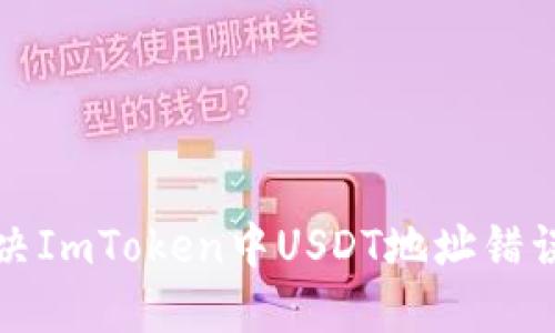 如何解决ImToken中USDT地址错误的问题