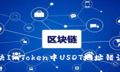 如何解决ImToken中USDT地址错误的问题