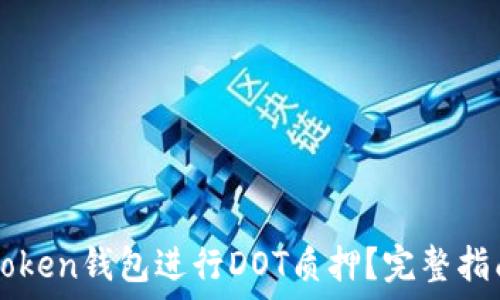  
如何通过imToken钱包进行DOT质押？完整指南与实用技巧