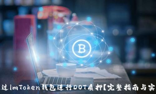  
如何通过imToken钱包进行DOT质押？完整指南与实用技巧