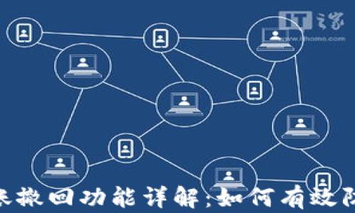 
imToken转账撤回功能详解：如何有效防止资产损失