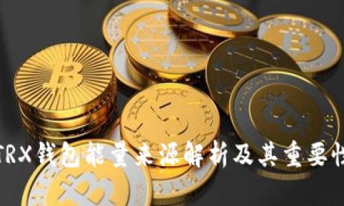 TRX钱包能量来源解析及其重要性