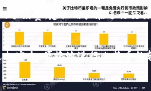 ṱitle使用PLUS钱包转换比特币的完整指南
PLUS钱包, 比特币, 加密货币, 钱包转换/guanjianci

引言
在现代金融体系中，加密货币已经成为越来越多人日常生活的一部分。比特币作为最早和最著名的加密货币，自然吸引着众多投资者的关注。随着投资者的增加，如何使用加密钱包进行交易和转换成为了一个非常重要的话题。
PLUS钱包，作为一种新兴的加密货币钱包，提供了便捷的比特币转换功能。本文将深入探讨如何在PLUS钱包中进行比特币的转换，帮助用户更好地理解和操作，同时确保在整个过程中获得安全和便利。

一、什么是PLUS钱包？
PLUS钱包是一个多功能的加密货币钱包，支持多种主流的加密货币交易和管理。这款钱包以用户友好的界面和强大的安全性而受到用户的青睐。
PLUS钱包不仅支持比特币的存储和转账功能，还整合了交易所功能，使得用户能够直接在钱包内进行加密货币的买入和卖出。这种一体化服务极大地方便了用户，使他们能够快速转换不同的数字资产。

二、为什么要在PLUS钱包中转换比特币？
如果你是加密货币的投资者，可能会出于多种原因想要在PLUS钱包中转换比特币，例如：
ul
li市场变化：根据市场行情，及时调整你的投资组合。/li
li资产多样化：通过转换比特币，你可以投资于其他有前景的加密货币。/li
li交易需求：有时候，你需要及时将你的比特币转换为法币或其他数字资产来满足某些交易需求。/li
li手续费考虑：在某些情况下，直接在PLUS钱包中转换可能会更划算。/li
/ul

三、如何在PLUS钱包中转换比特币？
在PLUS钱包中转换比特币的过程相对简单。在这里，我们将详细说明具体的步骤。

h4步骤一：注册和登录PLUS钱包/h4
首先，你需要在PLUS钱包的官方网站或应用商店下载并安装钱包应用。如果你是新用户，需要进行注册，填写必要信息并创建账号。在完成注册后，登录你的PLUS钱包账号。

h4步骤二：充值比特币到PLUS钱包/h4
在转换比特币之前，你需要确保PLUS钱包中有比特币余额。你可以通过其他钱包转账比特币到你的PLUS钱包中，转账过程通常需要一定的时间，具体取决于网络的繁忙程度。

h4步骤三：选择转换功能/h4
登录后，在应用的主界面中，你会看到“转换”或“交易”功能。点击进入该功能，系统会显示你已经持有的加密货币列表，包括比特币。

h4步骤四：填写转换信息/h4
在转换界面，选择你想要转换的资产（比特币）和想要获得的资产类型（如以太坊、莱特币等）。输入你想要转换的比特币数量，系统会自动计算出你可以获得的目标资产数量。在这个步骤，你还需要留意当前的市场汇率。

h4步骤五：确认转换/h4
检查你填写的信息是否正确，包括数量、目标资产等。确认无误后，点击“确认转换”。系统会要求你输入交易密码或进行其他安全验证，确保你的资金安全。

h4步骤六：查看交易记录/h4
完成转换后，你可以在PLUS钱包的“交易记录”中查看这笔交易的详细信息。这将让你了解自己的资产变动情况，并及时进行相应的投资决策。

四、遵循安全措施
尽管PLUS钱包提供了便捷的转换功能，但在加密货币的世界中，安全性始终是首要任务。在使用PLUS钱包进行交易时，你应遵循以下安全措施：
ul
li定期更改密码，使用强密码。/li
li启用双因素身份验证（2FA）以增强安全性。/li
li永远不要将你的钱包私钥或恢复短语与他人分享。/li
li保持你的设备和钱包应用的更新，避免使用公共Wi-Fi进行交易。/li
/ul

五、可能相关问题
在用户使用PLUS钱包的过程中，可能会遇到以下问题。我们将逐一进行详细介绍。

问题一：PLUS钱包支持哪些加密货币的转换？
PLUS钱包支持多种加密货币的转换，这些包括但不限于比特币、以太坊、莱特币、Ripple、Dogecoin等。用户可以随时查看钱包内的资产清单，了解支持的币种。
每种加密货币的支持程度可能与市场流动性以及PLUS钱包的合作平台有关。在进行转换之前，用户最好先查看现有的币种列表和相关的交易对，以确保自己想要转换的币种是被支持的。

问题二：如何提高在PLUS钱包中的交易速度？
提高交易速度可以通过几个方面来实现。
ul
li提高手续费：通常情况下，交易手续费越高，矿工优先处理你的交易请求的概率就越高。/li
li选择低峰时段进行交易：某些时段的网络繁忙程度较高，尽量避开这些时段可以提高交易速度。/li
li关注交易确认：在交易完成后，关注到区块链上确认的次数，确认数越高，交易确认的可靠性也就越高。/li
/ul
另外，用户还可以提前检查网络状态，确保在进行交易时网络畅通无阻，这样就能在最大程度上提升交易速度。

问题三：PLUS钱包的安全性如何？
安全性是所有加密货币用户最为关心的问题之一。PLUS钱包采取了多种安全措施以保护用户的资产安全。首先，用户的账号是经过加密保护的，私钥不会被服务器存储，只有用户自己掌握。
其次，PLUS钱包鼓励用户使用双因素身份验证，以增加账户安全性。此外，钱包还定期更新，并修复已知的漏洞，提升整体系统的安全性。
不过，用户也应当保持警惕，避免在不安全的环境中使用钱包，定期更新密码，保护好自己的账户信息。

问题四：如何恢复PLUS钱包账户？
在忘记密码或设备丢失的情况下，PLUS钱包允许用户通过恢复短语复原账户。恢复短语是在你首次创建钱包时生成的，通常由一组单词组成。
如果用户需要恢复账户，需重新安装PLUS钱包并选择“恢复钱包”选项。输入恢复短语后，系统将会引导用户完成账户恢复。务必确保该短语被安全储存，以免丢失。

问题五：PLUS钱包的手续费是多少？
PLUS钱包的手续费通常依据市场情况而定。在进行比特币转换时，可能涉及两种费用：一是网络手续费，二是PLUS钱包的服务费。
网络手续费是根据当时区块链网络的拥堵程度决定的，而服务费则是钱包对于用户交易所收取的费用。为了获得最新的手续费，建议用户在进行交易前查看PLUS钱包的相关费用说明。

结论
以上就是关于在PLUS钱包中转换比特币的详细介绍和相关问题的解答。通过掌握这些知识，用户可以在PLUS钱包中更加安全、便捷地进行比特币的转换。在加密货币日益受到认可的今天，了解如何有效使用数字钱包，将对用户的投资和管理资产的能力有着直接影响。
希望本文对你有所帮助，祝你在加密货币投资的旅程中一帆风顺！