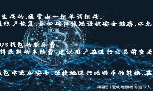 ṱitle使用PLUS钱包转换比特币的完整指南
PLUS钱包, 比特币, 加密货币, 钱包转换/guanjianci

引言
在现代金融体系中，加密货币已经成为越来越多人日常生活的一部分。比特币作为最早和最著名的加密货币，自然吸引着众多投资者的关注。随着投资者的增加，如何使用加密钱包进行交易和转换成为了一个非常重要的话题。
PLUS钱包，作为一种新兴的加密货币钱包，提供了便捷的比特币转换功能。本文将深入探讨如何在PLUS钱包中进行比特币的转换，帮助用户更好地理解和操作，同时确保在整个过程中获得安全和便利。

一、什么是PLUS钱包？
PLUS钱包是一个多功能的加密货币钱包，支持多种主流的加密货币交易和管理。这款钱包以用户友好的界面和强大的安全性而受到用户的青睐。
PLUS钱包不仅支持比特币的存储和转账功能，还整合了交易所功能，使得用户能够直接在钱包内进行加密货币的买入和卖出。这种一体化服务极大地方便了用户，使他们能够快速转换不同的数字资产。

二、为什么要在PLUS钱包中转换比特币？
如果你是加密货币的投资者，可能会出于多种原因想要在PLUS钱包中转换比特币，例如：
ul
li市场变化：根据市场行情，及时调整你的投资组合。/li
li资产多样化：通过转换比特币，你可以投资于其他有前景的加密货币。/li
li交易需求：有时候，你需要及时将你的比特币转换为法币或其他数字资产来满足某些交易需求。/li
li手续费考虑：在某些情况下，直接在PLUS钱包中转换可能会更划算。/li
/ul

三、如何在PLUS钱包中转换比特币？
在PLUS钱包中转换比特币的过程相对简单。在这里，我们将详细说明具体的步骤。

h4步骤一：注册和登录PLUS钱包/h4
首先，你需要在PLUS钱包的官方网站或应用商店下载并安装钱包应用。如果你是新用户，需要进行注册，填写必要信息并创建账号。在完成注册后，登录你的PLUS钱包账号。

h4步骤二：充值比特币到PLUS钱包/h4
在转换比特币之前，你需要确保PLUS钱包中有比特币余额。你可以通过其他钱包转账比特币到你的PLUS钱包中，转账过程通常需要一定的时间，具体取决于网络的繁忙程度。

h4步骤三：选择转换功能/h4
登录后，在应用的主界面中，你会看到“转换”或“交易”功能。点击进入该功能，系统会显示你已经持有的加密货币列表，包括比特币。

h4步骤四：填写转换信息/h4
在转换界面，选择你想要转换的资产（比特币）和想要获得的资产类型（如以太坊、莱特币等）。输入你想要转换的比特币数量，系统会自动计算出你可以获得的目标资产数量。在这个步骤，你还需要留意当前的市场汇率。

h4步骤五：确认转换/h4
检查你填写的信息是否正确，包括数量、目标资产等。确认无误后，点击“确认转换”。系统会要求你输入交易密码或进行其他安全验证，确保你的资金安全。

h4步骤六：查看交易记录/h4
完成转换后，你可以在PLUS钱包的“交易记录”中查看这笔交易的详细信息。这将让你了解自己的资产变动情况，并及时进行相应的投资决策。

四、遵循安全措施
尽管PLUS钱包提供了便捷的转换功能，但在加密货币的世界中，安全性始终是首要任务。在使用PLUS钱包进行交易时，你应遵循以下安全措施：
ul
li定期更改密码，使用强密码。/li
li启用双因素身份验证（2FA）以增强安全性。/li
li永远不要将你的钱包私钥或恢复短语与他人分享。/li
li保持你的设备和钱包应用的更新，避免使用公共Wi-Fi进行交易。/li
/ul

五、可能相关问题
在用户使用PLUS钱包的过程中，可能会遇到以下问题。我们将逐一进行详细介绍。

问题一：PLUS钱包支持哪些加密货币的转换？
PLUS钱包支持多种加密货币的转换，这些包括但不限于比特币、以太坊、莱特币、Ripple、Dogecoin等。用户可以随时查看钱包内的资产清单，了解支持的币种。
每种加密货币的支持程度可能与市场流动性以及PLUS钱包的合作平台有关。在进行转换之前，用户最好先查看现有的币种列表和相关的交易对，以确保自己想要转换的币种是被支持的。

问题二：如何提高在PLUS钱包中的交易速度？
提高交易速度可以通过几个方面来实现。
ul
li提高手续费：通常情况下，交易手续费越高，矿工优先处理你的交易请求的概率就越高。/li
li选择低峰时段进行交易：某些时段的网络繁忙程度较高，尽量避开这些时段可以提高交易速度。/li
li关注交易确认：在交易完成后，关注到区块链上确认的次数，确认数越高，交易确认的可靠性也就越高。/li
/ul
另外，用户还可以提前检查网络状态，确保在进行交易时网络畅通无阻，这样就能在最大程度上提升交易速度。

问题三：PLUS钱包的安全性如何？
安全性是所有加密货币用户最为关心的问题之一。PLUS钱包采取了多种安全措施以保护用户的资产安全。首先，用户的账号是经过加密保护的，私钥不会被服务器存储，只有用户自己掌握。
其次，PLUS钱包鼓励用户使用双因素身份验证，以增加账户安全性。此外，钱包还定期更新，并修复已知的漏洞，提升整体系统的安全性。
不过，用户也应当保持警惕，避免在不安全的环境中使用钱包，定期更新密码，保护好自己的账户信息。

问题四：如何恢复PLUS钱包账户？
在忘记密码或设备丢失的情况下，PLUS钱包允许用户通过恢复短语复原账户。恢复短语是在你首次创建钱包时生成的，通常由一组单词组成。
如果用户需要恢复账户，需重新安装PLUS钱包并选择“恢复钱包”选项。输入恢复短语后，系统将会引导用户完成账户恢复。务必确保该短语被安全储存，以免丢失。

问题五：PLUS钱包的手续费是多少？
PLUS钱包的手续费通常依据市场情况而定。在进行比特币转换时，可能涉及两种费用：一是网络手续费，二是PLUS钱包的服务费。
网络手续费是根据当时区块链网络的拥堵程度决定的，而服务费则是钱包对于用户交易所收取的费用。为了获得最新的手续费，建议用户在进行交易前查看PLUS钱包的相关费用说明。

结论
以上就是关于在PLUS钱包中转换比特币的详细介绍和相关问题的解答。通过掌握这些知识，用户可以在PLUS钱包中更加安全、便捷地进行比特币的转换。在加密货币日益受到认可的今天，了解如何有效使用数字钱包，将对用户的投资和管理资产的能力有着直接影响。
希望本文对你有所帮助，祝你在加密货币投资的旅程中一帆风顺！