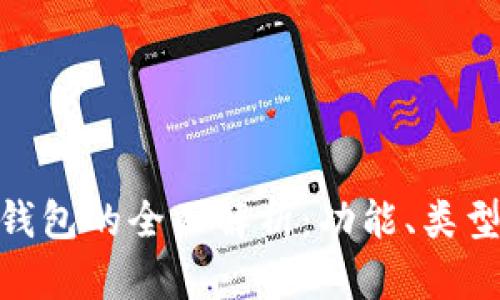 : 比特币钱包的全面解析：功能、类型与安全性