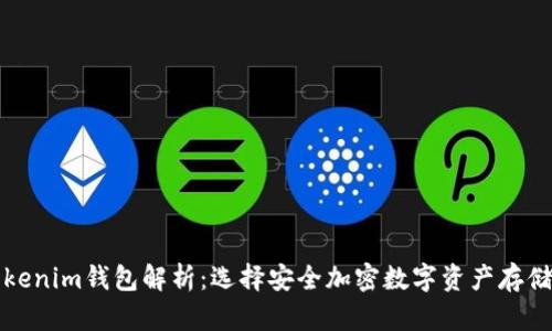 国际正版Tokenim钱包解析：选择安全加密数字资产存储的理想之选