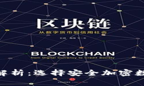 国际正版Tokenim钱包解析：选择安全加密数字资产存储的理想之选