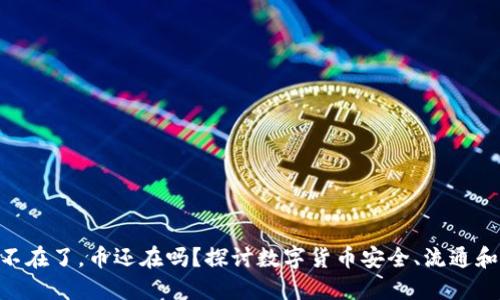 Tokenim不在了，币还在吗？探讨数字货币安全、流通和产权问题