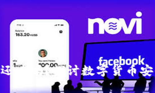 Tokenim不在了，币还在吗？探讨数字货币安全、流通和产权问题