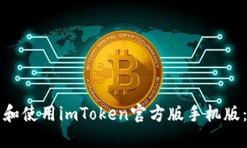 如何下载和使用imToken官方版手机版：完整指南