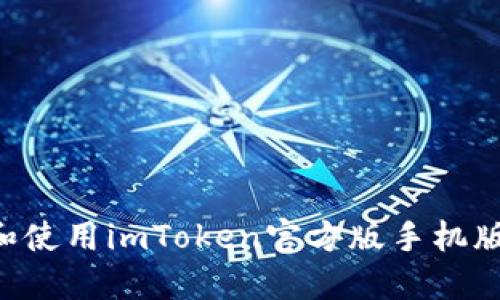 如何下载和使用imToken官方版手机版：完整指南