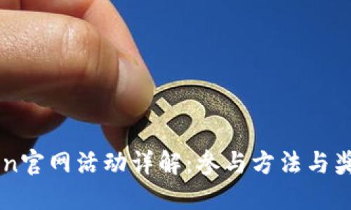 imToken官网活动详解：参与方法与奖励介绍