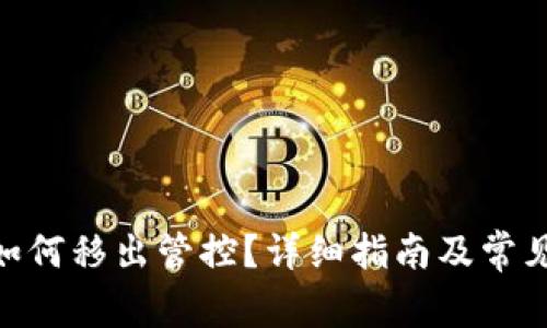 imToken如何移出管控？详细指南及常见问题解答
