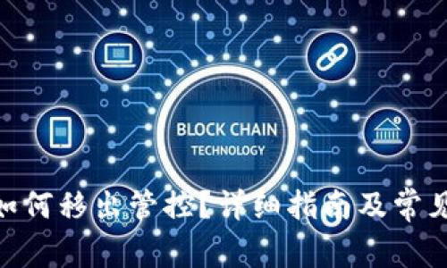 imToken如何移出管控？详细指南及常见问题解答