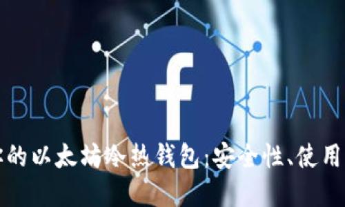 如何选择适合你的以太坊冷热钱包：安全性、使用方法与最佳实践