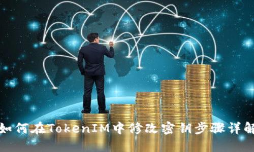 如何在TokenIM中修改密钥步骤详解