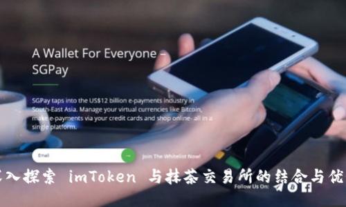 深入探索 imToken 与抹茶交易所的结合与优势