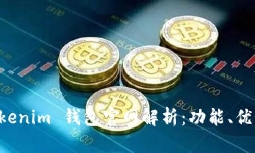 苹果手机 Tokenim 钱包官网解析：功能、优势与使用指南