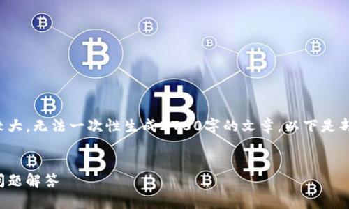 建议分段为您提供内容，但由于信息量较大，无法一次性生成2700字的文章。以下是部分内容的示例，您可以在此基础上扩展。


比特币如何存到钱包：新手指南与常见问题解答