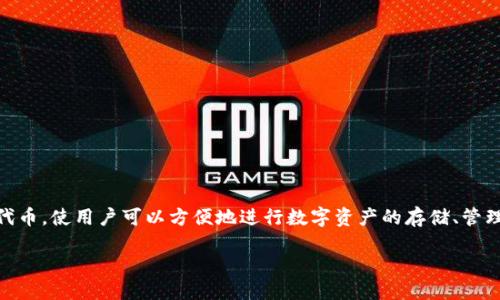 在考虑imtoken.im是否为假网站的问题之前，首先需要对imToken的背景进行了解。

### 什么是imToken？

imToken是一个数字货币钱包，旨在为用户提供安全的加密货币管理和交易服务。它支持以太坊及其众多ERC20代币，使用户可以方便地进行数字资产的存储、管理和交易。同时，imToken还提供了去中心化应用（DApp）浏览器，以便用户能够直接在钱包内访问各种区块链应用。

### imtoken.im是假网站吗？深入探讨