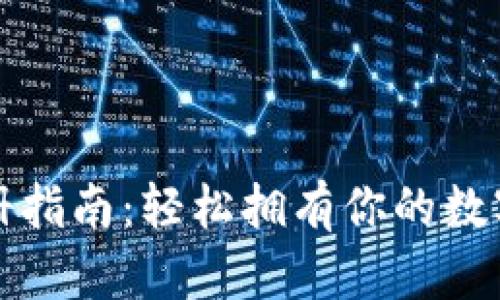 狗狗币钱包注册指南：轻松拥有你的数字货币理财宝库