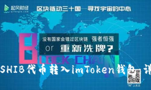 如何将SHIB代币转入imToken钱包：详细指南
