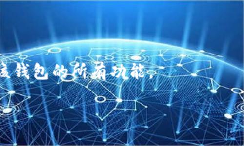   什么是柚子钱包的USDT链名称及其使用指南 / 
 guanjianci 柚子钱包, USDT链, 数字货币, 区块链技术 /guanjianci 

在当今的数字经济时代，随着区块链技术的不断发展和普及，数字货币也逐渐进入了大众的视野。柚子钱包作为一款流行的数字货币钱包，尤其在交易USDT（泰达币）方面备受用户青睐。USDT是一种与法定货币（如美元）挂钩的稳定币，因此在数字货币市场中具有重要的应用价值。在使用柚子钱包进行USDT交易时，用户需要了解其链名称及相关操作。本文将深入解析柚子钱包的USDT链名称及其使用指南。

### 什么是柚子钱包？

柚子钱包是一款功能丰富的数字货币钱包，它支持多种数字货币的存储和交易。用户可以通过柚子钱包安全、便捷地管理自己的数字资产。作为一个多功能的钱包，柚子钱包提供了多种服务，包括但不限于资产管理、交易支持和资金安全保障等。因其界面友好、易于使用，成为了很多数字货币投资者的首选。

### USDT简介

USDT（Tether）是一种以美元为基础的稳定币，它的目的是为了解决数字货币市场中常见的波动性问题。每个USDT的价值等同于1美元，因此用户可以通过USDT进行相对安全和稳定的交易。USDT在多条区块链上都有其存在，如Ethereum（以太坊）、Tron（波场）、Omni Layer（第一个使用比特币区块链的USDT实现）等。

### 柚子钱包的USDT链名称

在柚子钱包中，USDT的链名称一般取决于用户选择的区块链网络。常见的USDT链名称包括：ERC20（以太坊网络）、TRC20（波场网络）和OMNI（比特币网络）。用户在使用柚子钱包进行USDT交易时，必须选取适合的链名称，这将直接影响到交易的成功与否。

### 如何选择USDT链名称？

选择USDT链名称时，用户需要考虑几个因素，包括交易费用、交易速度以及网络的稳定性等。常见的如TRC20由于其网络费用较低和处理速度较快，受到很多用户的青睐；而ERC20则由于其广泛的支持和较高的安全性，被许多交易所和用户所用。在柚子钱包中，用户可以根据自己的需求自由选择。

### 如何在柚子钱包中进行USDT交易？

要在柚子钱包中进行USDT交易，用户首先需要下载并安装柚子钱包应用。接着，需要创建或导入一个钱包。如果用户是新用户，系统将引导其创建一个新的钱包。在创建钱包时，用户需要确保备份好助记词，以免丢失访问权限。

创建完成后，用户即可选择USDT进行充值，选择合适的链名称（如TRC20或ERC20），然后按照提示完成充值操作。充值成功后，用户可以随时随地进行USDT交易，无论是发送、接收，还是与其他数字货币的交换。

### 相关问题

1. **USDT的价值波动会影响其链名称选择吗？**
2. **柚子钱包如何保障用户的资金安全？**
3. **USDT交易的手续费是固定的吗？**
4. **如何从柚子钱包中提取USDT到其他钱包？**
5. **在柚子钱包中创建或导入钱包的具体流程是什么？**

### USDT的价值波动会影响其链名称选择吗？

尽管USDT本质上是一种稳定币，其设计理念在于保持与美元的1:1挂钩，但市场情绪、技术问题等因素仍可能影响其链名称的选择。例如，当市场对以太坊网络的使用量激增时，用户可能会考虑转向交易费用较低的TRC20链以降低交易成本。

此外，用户在选择某一链进行USDT交易时，需要兼顾其交易需求和时效性。如果用户对快递的交易速度要求较高，可能会选择网络拥堵较小的链名；反之，则可以选择更为流行的链名称，尽管可能要面临更高的费用。

因此，尽管USDT的性质是稳定的，但具体的链名称选择受多种因素的影响，用户应根据当时的市场状况、个人需求及未来可能的变化作出理性决定。

### 柚子钱包如何保障用户的资金安全？

在数字货币市场，保障用户资金安全是笔者非常关注的问题。柚子钱包通过一系列技术措施和安全策略有效保护用户的资产。首先，柚子钱包采用了先进的加密技术，用户的私钥和重要数据都采取AES-256等严格的加密措施，确保它们不会轻易被破解。

其次，柚子钱包提供了多重身份验证机制，用户在登入和进行重要操作时，需通过手机号、邮箱或动态验证码等方式进行验证。此外，柚子钱包还支持云备份，用户可以将钱包信息安全存储在云端，以便在手机丢失或换手机时可以进行快速恢复。

最后，柚子钱包团队定期进行安全审计、漏洞评估和系统升级，确保在新出现的网络威胁接踵而至的环境中，钱包的安全性能够得到持续保障。

### USDT交易的手续费是固定的吗？

USDT交易的手续费并不是固定的，它会根据所选择的链类型、网络拥堵情况以及交易所的规定而有所不同。以ERC20为例，由于以太坊网络的交易费是动态的，用户在高峰期进行交易时可能会发现手续费显著增加。而使用TRC20链进行交易时，一方面，它的交易费通常更低，另一方面，涉及的交易所也可能会对这种链设置不同的收费标准。

因此，在进行USDT交易前，用户应当提前了解不同链的费用情况，以选择最符合自己需求的链类型。此外，用户也需注意某些交易所可能会根据其平台的政策，对某些链进行限制，造成交易费用的波动。

### 如何从柚子钱包中提取USDT到其他钱包？

从柚子钱包中提取USDT到其他钱包的步骤相对简单。用户首先需要打开柚子钱包，进入资产页面，选择USDT。在选择好USDT后，用户需要选择“提币”或“转账”选项，并在弹出页面中输入目标钱包地址，填写转账金额，并选择合适的链名称。

完成上述步骤后，用户需要仔细检查输入的信息是否准确，以免因为地址错误而导致数字资产丢失。一旦确认无误，用户即可提交交易请求。随后，系统会发送交易二维码，用于确认及完成交易。

最后，用户需耐心等待交易确认。在区块链上，交易被确认的速度依赖于所选择的链和网络情况，相对繁忙的网络可能导致确认时间加长。

### 在柚子钱包中创建或导入钱包的具体流程是什么？

在柚子钱包中创建或导入钱包的流程是用户使用该钱包的第一步。对于新用户而言，创建钱包的步骤如下：首先，下载并安装柚子钱包应用；接着，打开应用并选择“创建新钱包”；然后，用户需设定一个安全密码，该密码用于保护用户的资产。

在创建过程中，系统会生成一组助记词，这是非常重要的信息，用户需将其记录在安全的位置，确保在钱包丢失或损坏时能够顺利恢复。完成所有步骤后，用户即拥有了一个新钱包。

对于已有钱包的用户，导入钱包的过程同样简单。用户需要在钱包的主界面选择“导入钱包”，输入此前记录的助记词，或者使用私钥与助记码进行验证，完成后，用户便能在柚子钱包中使用该钱包的所有功能。

通过以上对柚子钱包及其USDT链名称的详细解读及相关问题的扩展，相信用户能够更好地了解和使用柚子钱包，让数字货币交易变得更加安全和顺利。