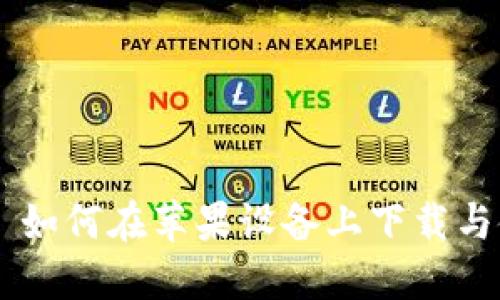 : imToken 如何在苹果设备上下载与使用全攻略