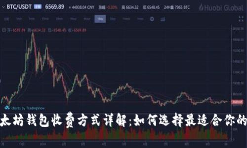 : 以太坊钱包收费方式详解：如何选择最适合你的钱包