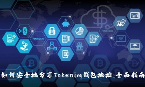 如何安全地分享Tokenim钱包地址：全面指南