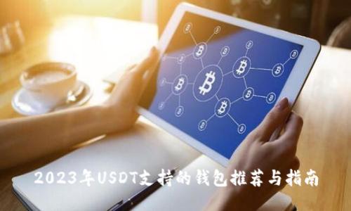 2023年USDT支持的钱包推荐与指南