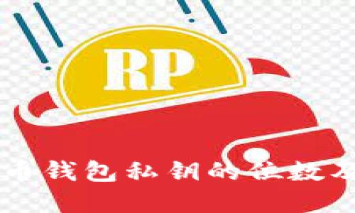 biatuo比特币钱包私钥的位数及安全性详解