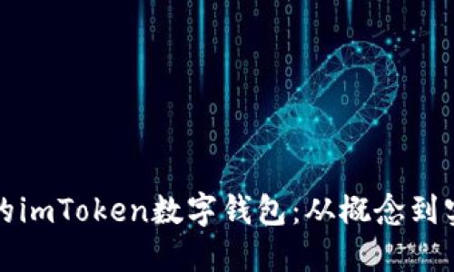 如何打造自己的imToken数字钱包：从概念到实践的全面指南