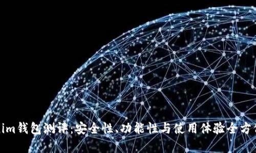 Tokenim钱包测评：安全性、功能性与使用体验全方位解析