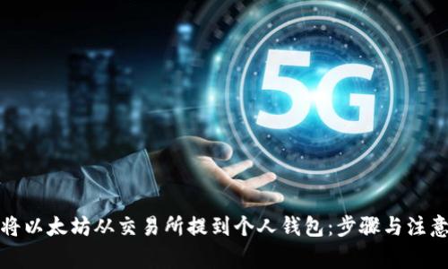 如何将以太坊从交易所提到个人钱包：步骤与注意事项