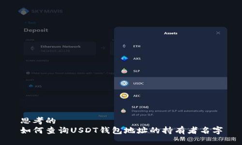 思考的
如何查询USDT钱包地址的持有者名字
