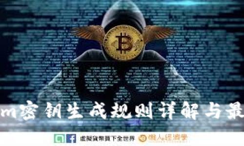 tokenim密钥生成规则详解与最佳实践