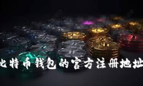 如何找到比特币钱包的官方注册地址：全面指南